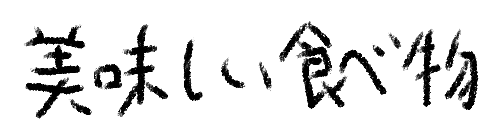 美味しい食べ物